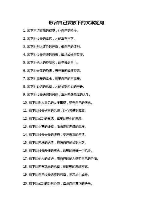 形容自己要放下的文案短句
