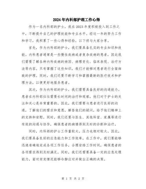 2024年内科部护理工作心得