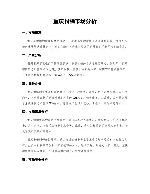 重庆柑橘市场分析