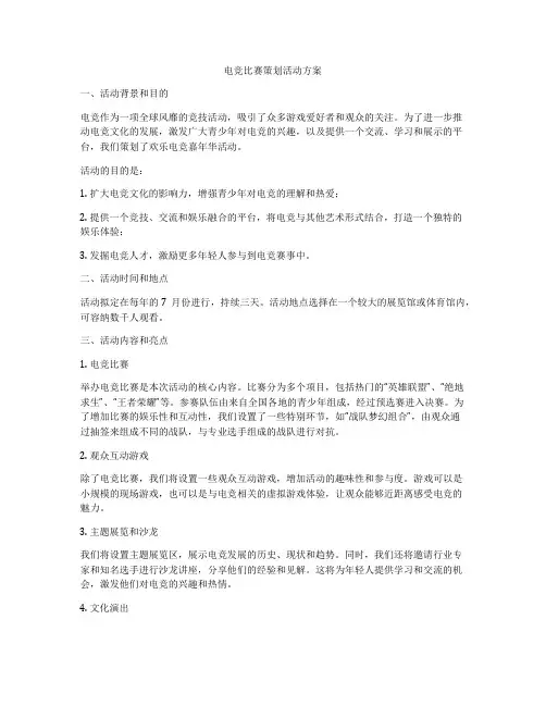 电竞比赛策划活动方案