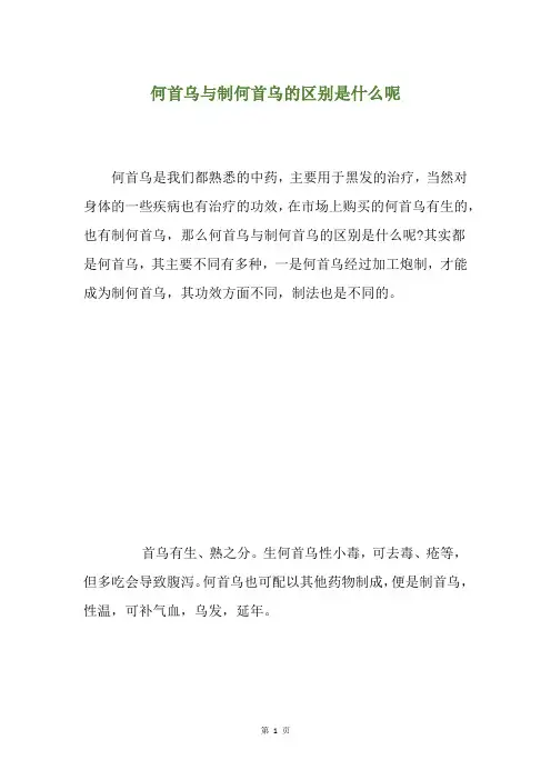 何首乌与制何首乌的区别是什么呢