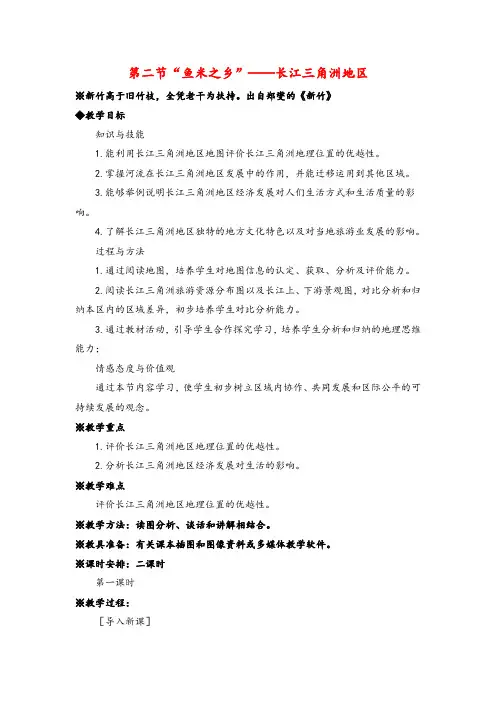 人教版地理八年级下册第二节 “鱼米之乡”——长江三角洲地区教案与反思