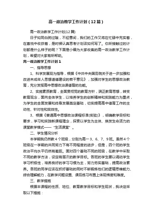 高一政治教学工作计划（12篇）