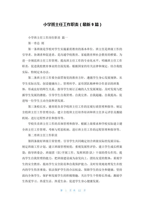 小学班主任工作职责(最新9篇)
