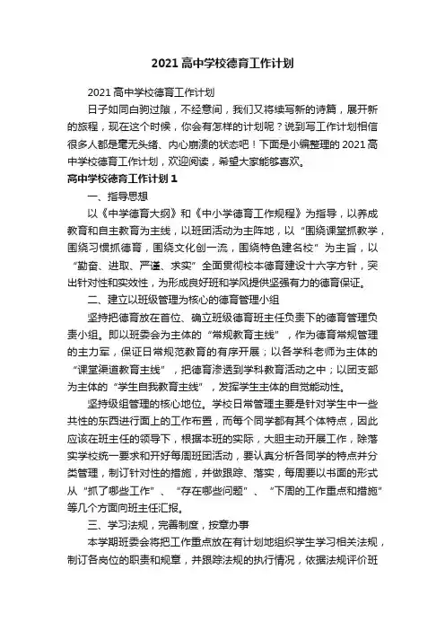 2021高中学校德育工作计划