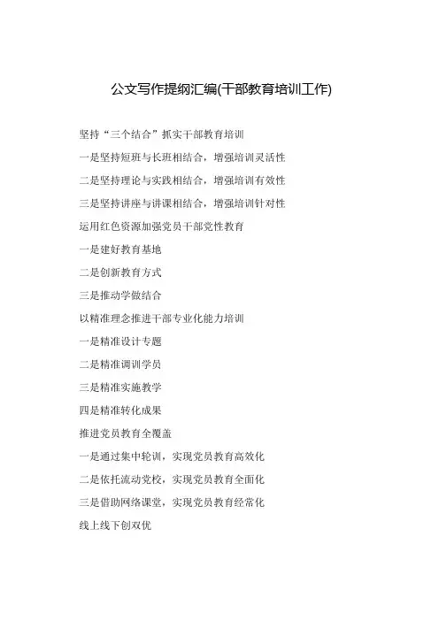 公文写作提纲汇编(干部教育培训工作)