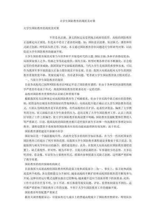 大学生国防教育的现状及对策 