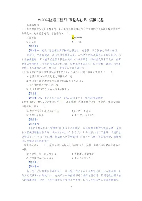 2020年监理工程师-理论与法规-模拟试题+答案