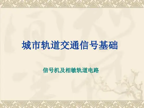 城市轨道交通信号 信号机及相敏轨道电路 