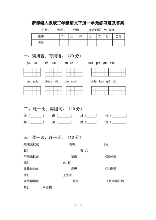 新部编人教版三年级语文下册一单元练习题及答案