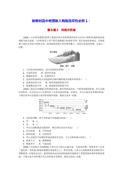 新教材高中地理微专题5河流冲积扇新人教版选择性必修1(含答案)