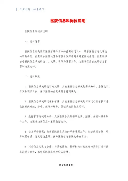 医院信息科岗位说明