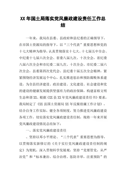 XX年国土局落实党风廉政建设责任工作总结