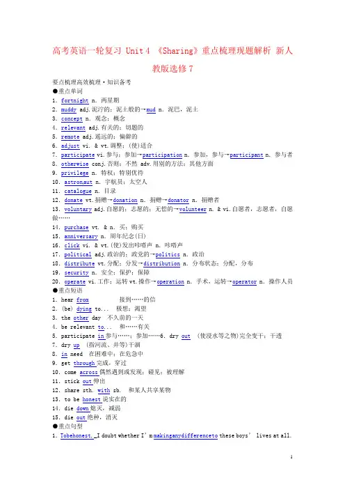高考英语一轮复习 Unit 4 《Sharing》重点梳理现题解析 新人教版选修7