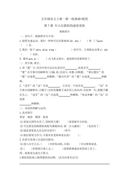 五年级语文上册一课一练 基础 提优 第7课 什么比猎豹的速度更快 含答案 部编版