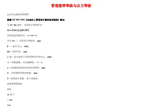 管道壁厚等级与压力等级计算