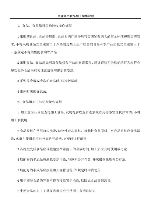 关键环节食品加工操作规程