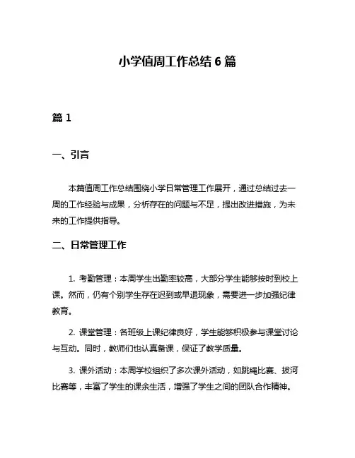 小学值周工作总结6篇