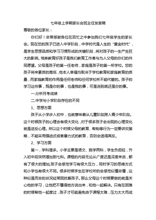 七年级上学期第一次家长会班主任发言稿共六篇