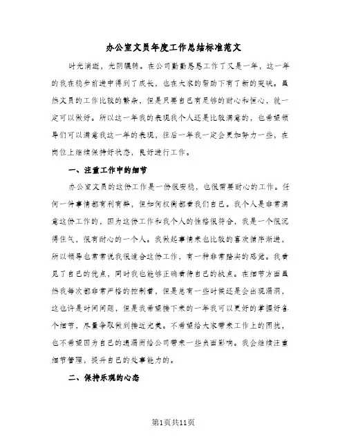 办公室文员年度工作总结标准范文（4篇）