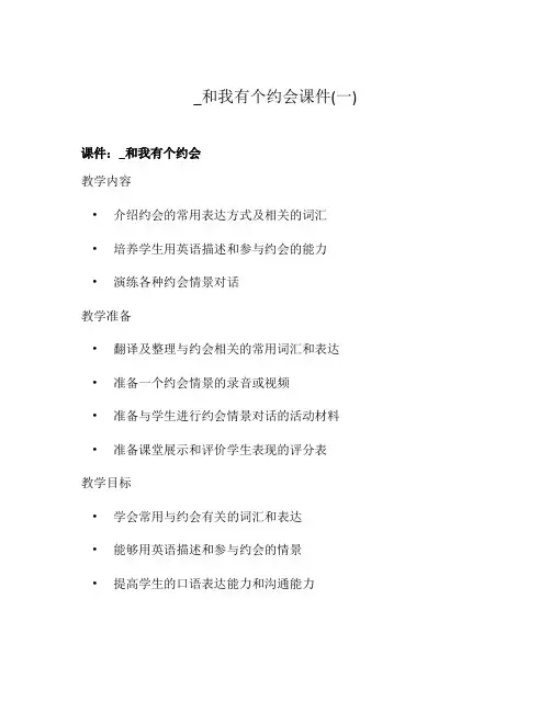 _和我有个约会课件(一)