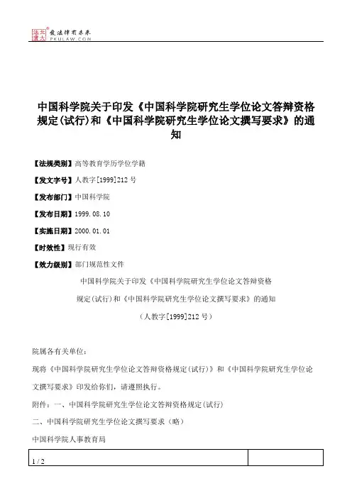 中国科学院关于印发《中国科学院研究生学位论文答辩资格规定(试