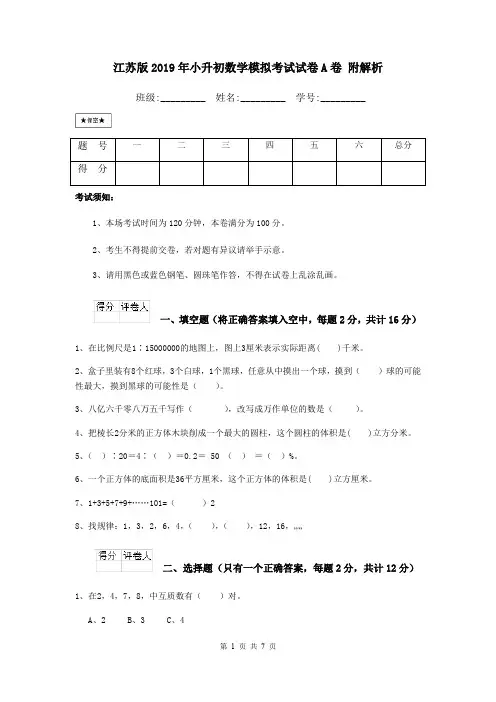 江苏版2019年小升初数学模拟考试试卷A卷 附解析