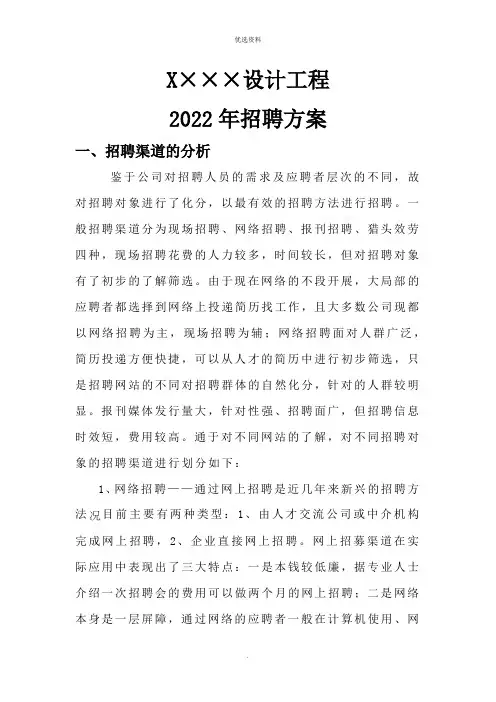 公司招聘渠道分析及招聘方案