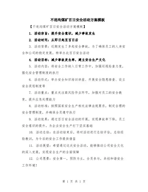 不连沟煤矿百日安全活动方案模板