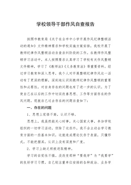 2023年大学领导干部作风自查自纠报告七篇