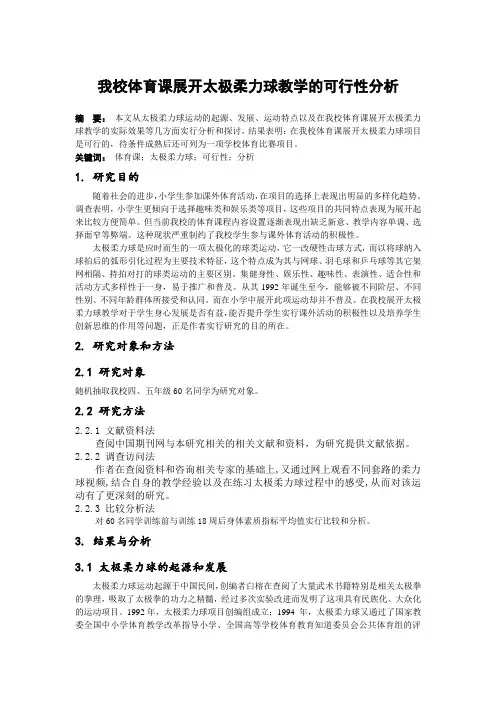 我校体育课开展太极柔力球教学的可行性分析