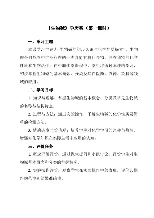 《专题七 第二节 生物碱》学历案-中职化学高教版21医药卫生类