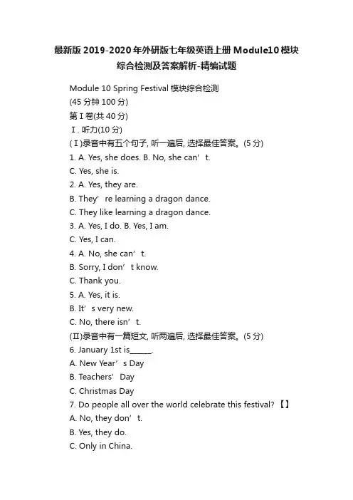 最新版2019-2020年外研版七年级英语上册Module10模块综合检测及答案解析-精编试题