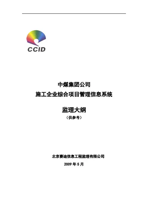 项目管理信息系统监理大纲