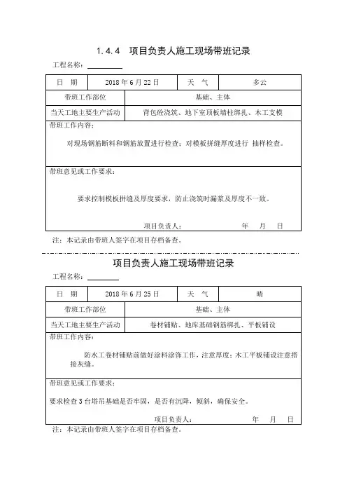 [施工资料]项目负责人施工现场带班记录