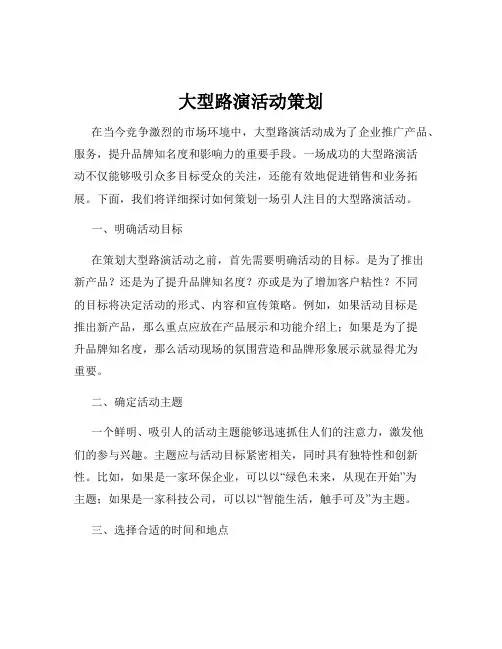 大型路演活动策划