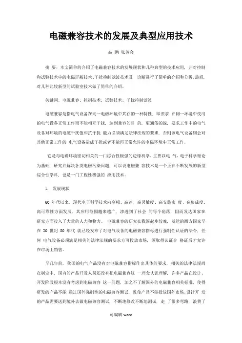 电磁兼容技术的发展及典型应用技术