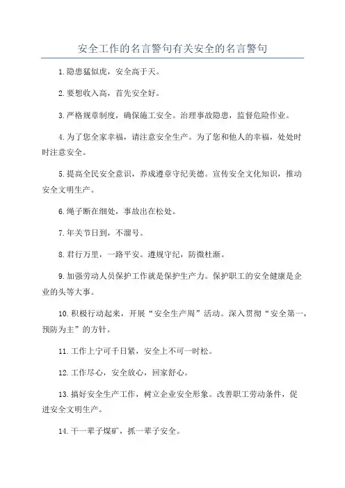安全工作的名言警句有关安全的名言警句