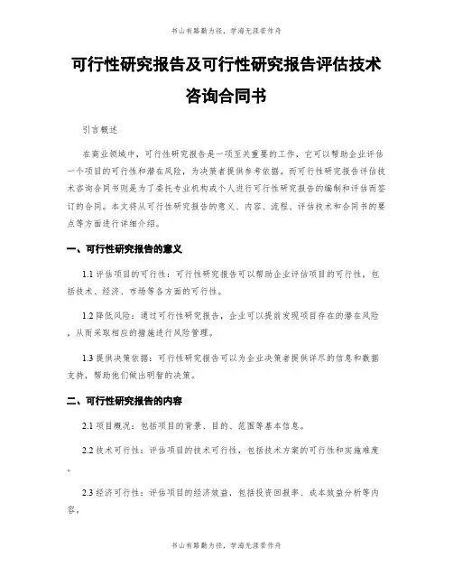 可行性研究报告及可行性研究报告评估技术咨询合同书