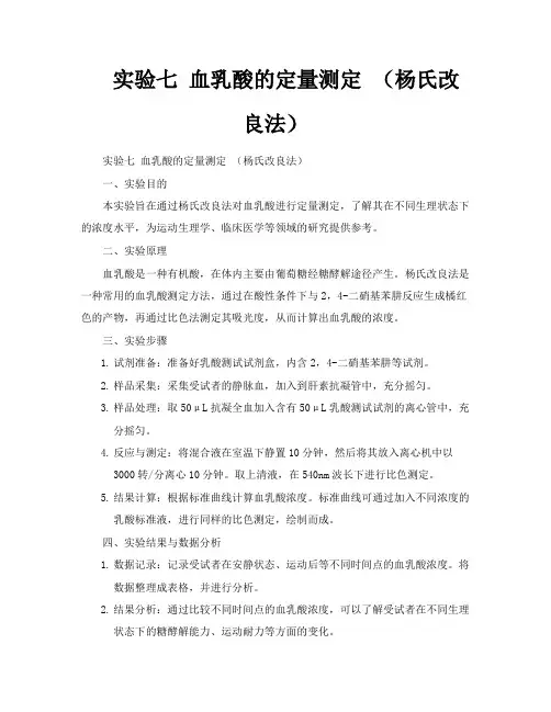 实验七血乳酸的定量测定(杨氏改良法)
