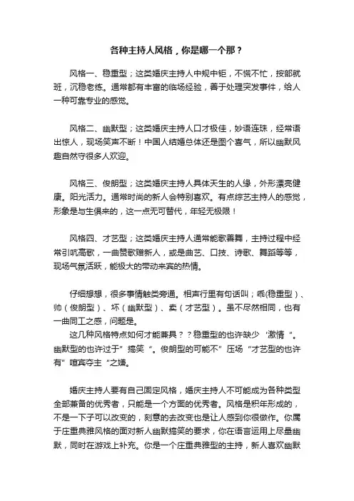 各种主持人风格，你是哪一个那？