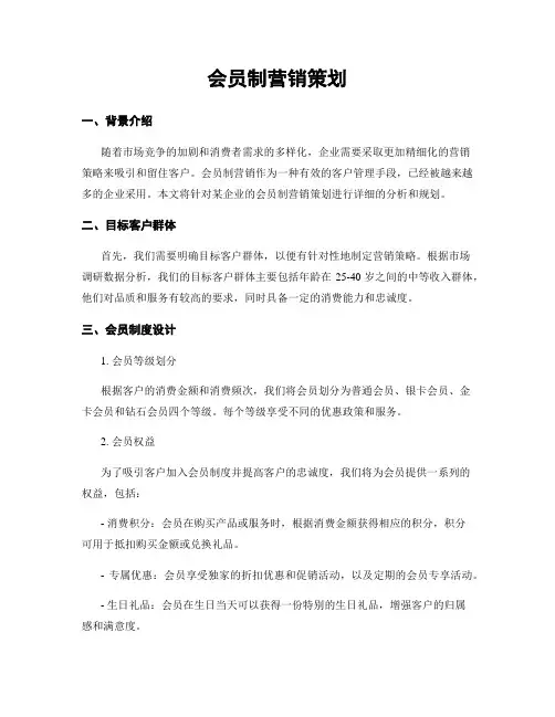 会员制营销策划