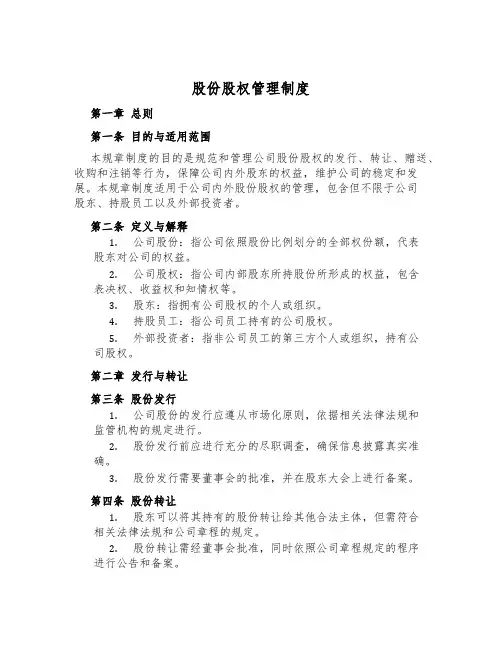 股份股权管理制度