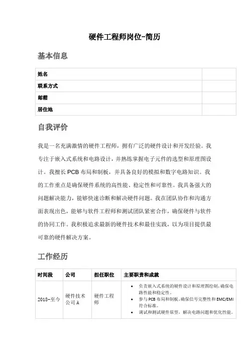 硬件工程师岗位-简历