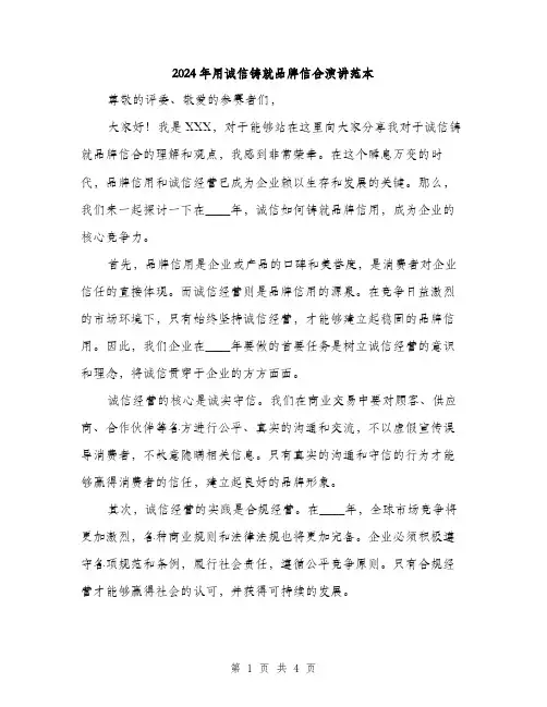 2024年用诚信铸就品牌信合演讲范本(二篇)