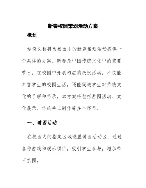新春校园策划活动方案