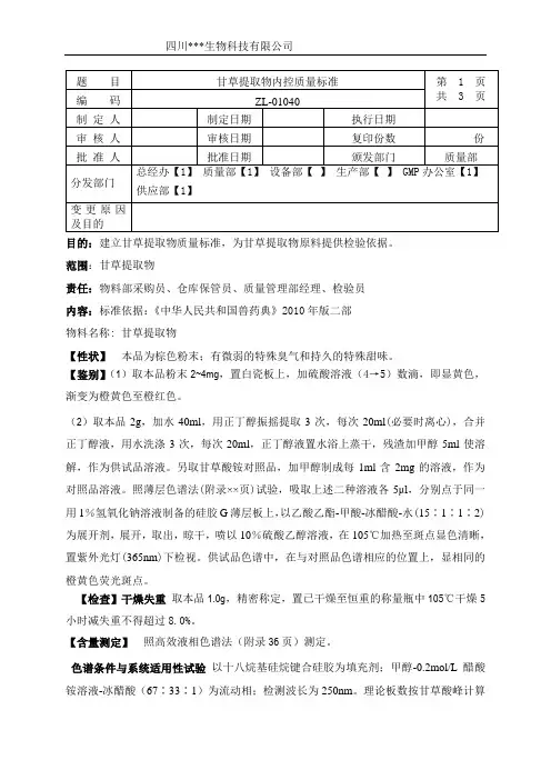 ZL-01040甘草提取物内控质量标准
