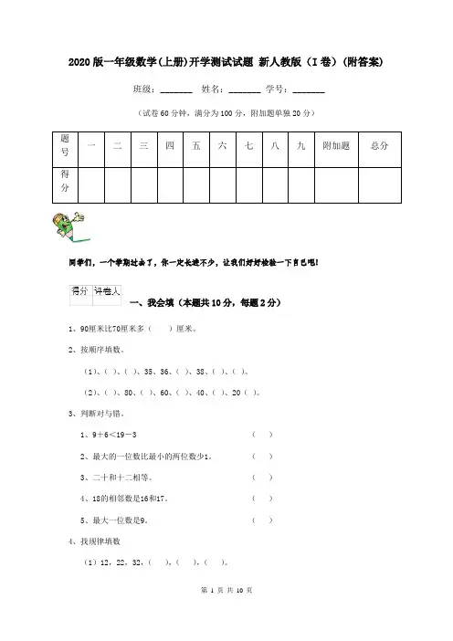 2020版一年级数学(上册)开学测试试题 新人教版(I卷)(附答案)