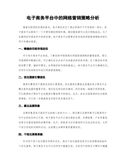 电子商务平台中的网络营销策略分析