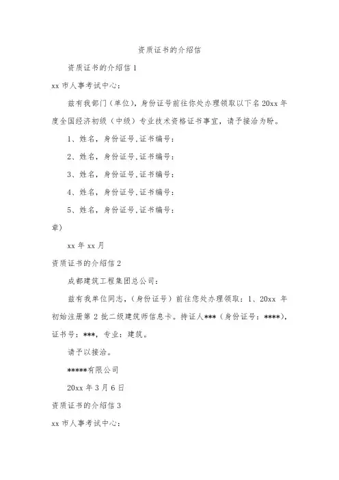 资质证书的介绍信
